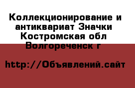 Коллекционирование и антиквариат Значки. Костромская обл.,Волгореченск г.